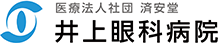 医療法人社団済安堂 井上眼科病院